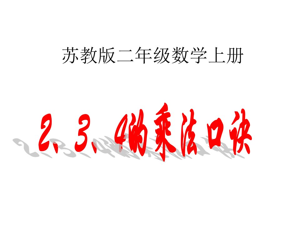 苏教版数学二年级上册《2、3、4的乘法口诀》优质课ppt课件