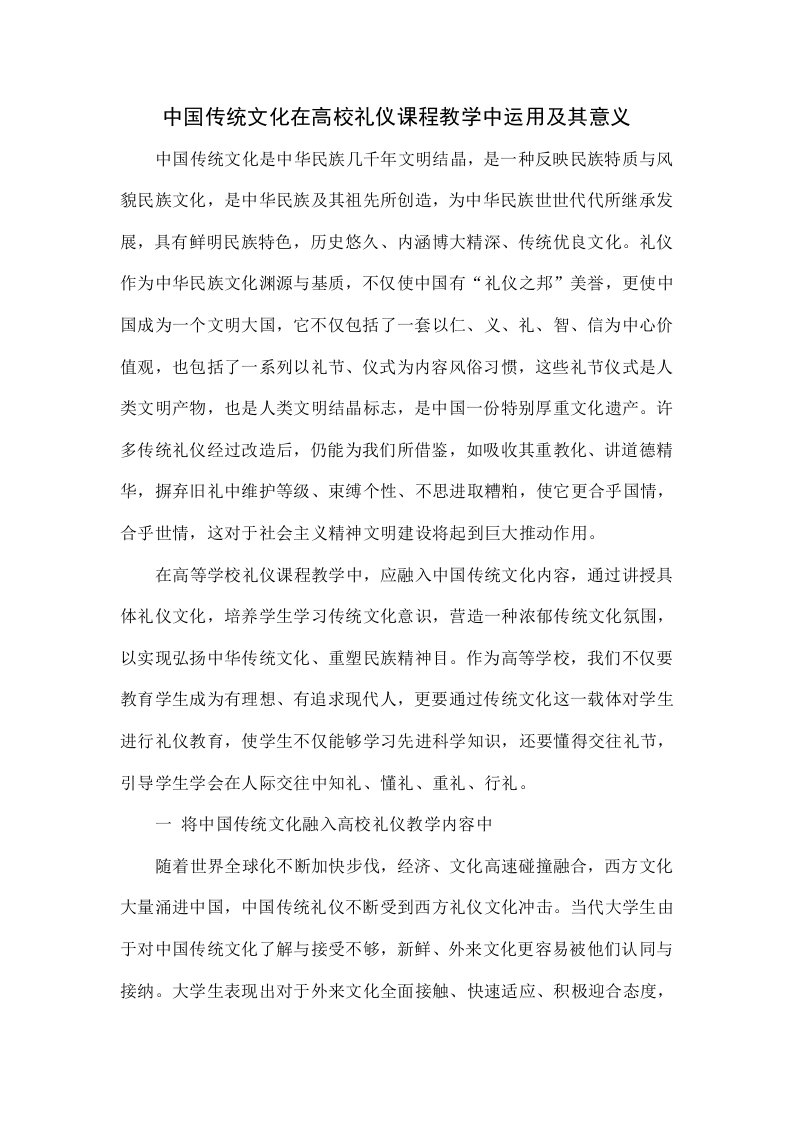 中国传统文化在高校礼仪课程教学中的运用及其意义