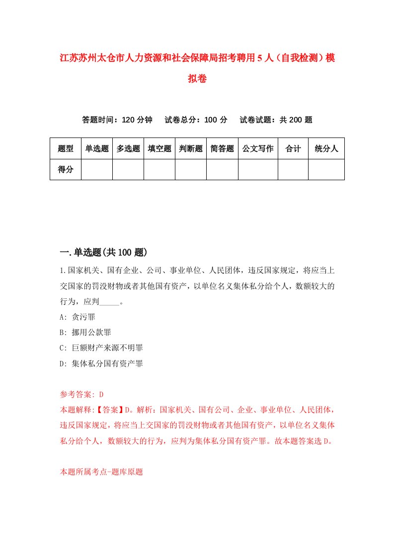 江苏苏州太仓市人力资源和社会保障局招考聘用5人自我检测模拟卷第8版