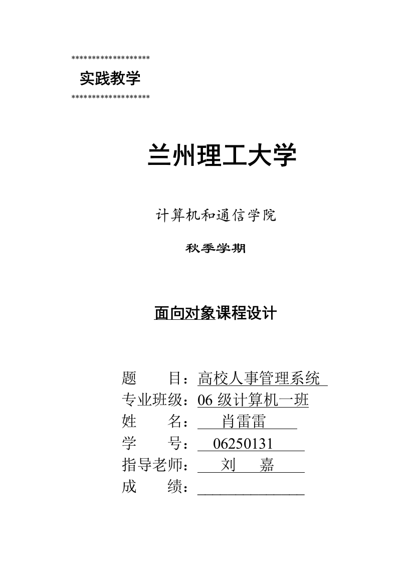 面向对象课程设计高校人事管理系统样本