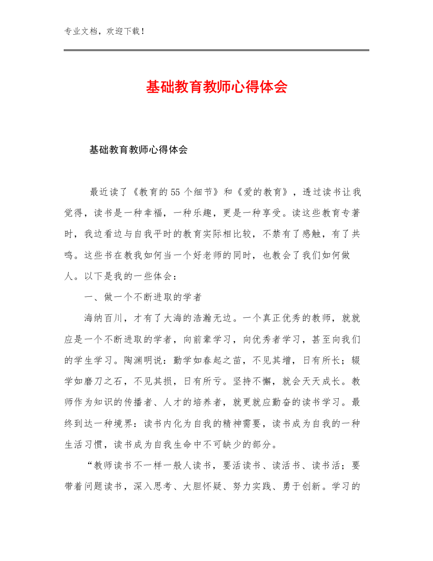 最新基础教育教师心得体会例文12篇