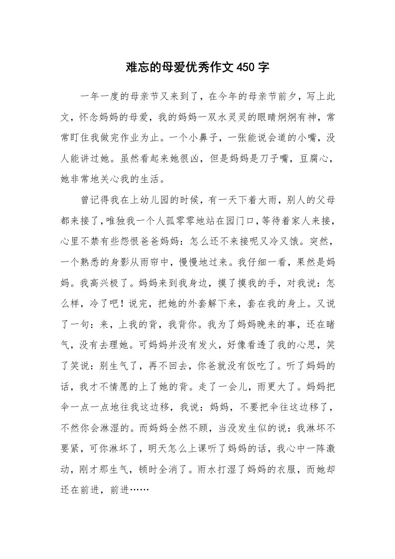 难忘的母爱优秀作文450字