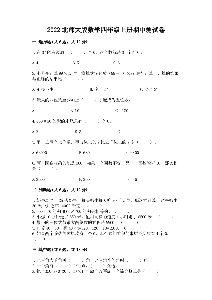 2022北师大版数学四年级上册期中测试卷附完整答案（名校卷）