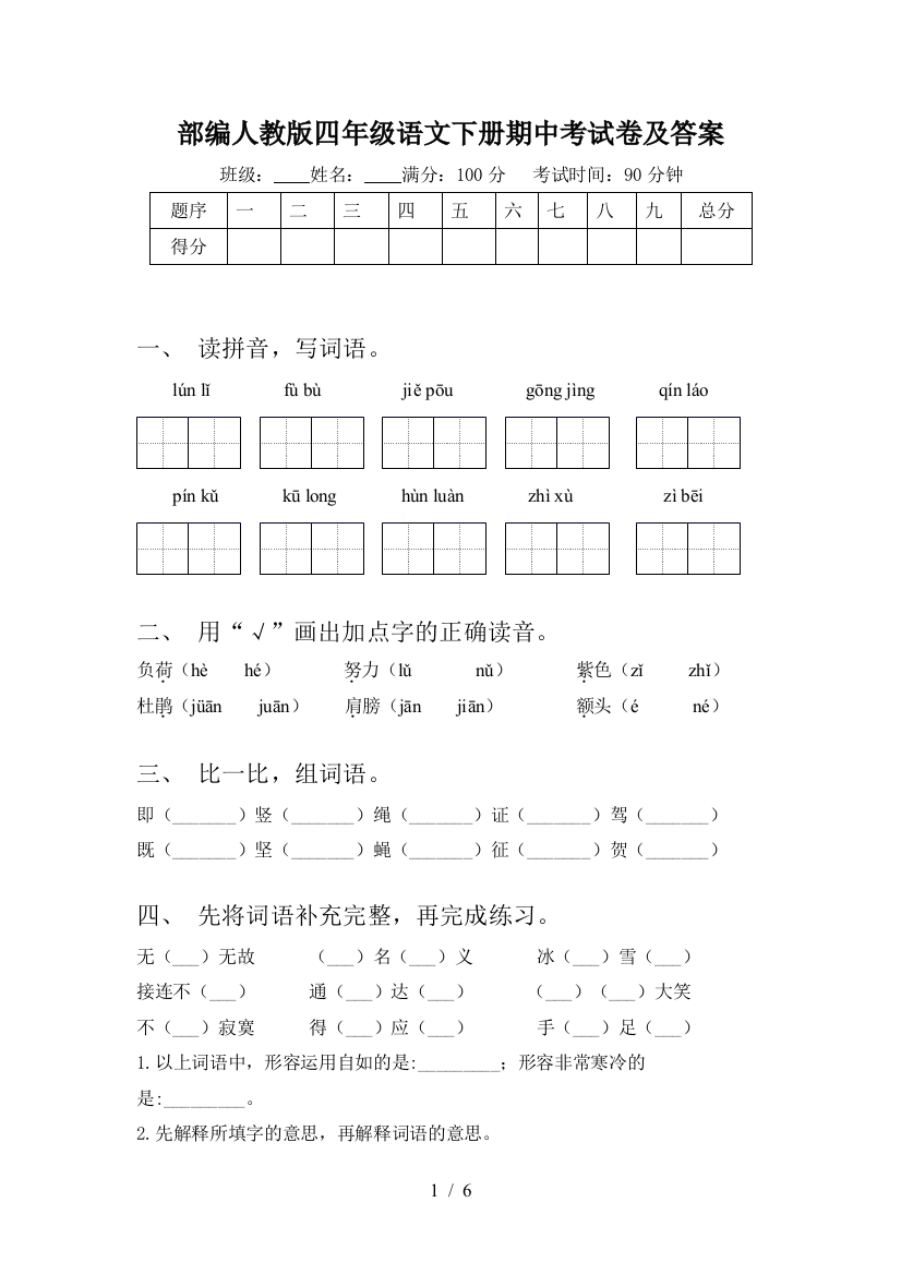 部编人教版四年级语文下册期中考试卷及答案