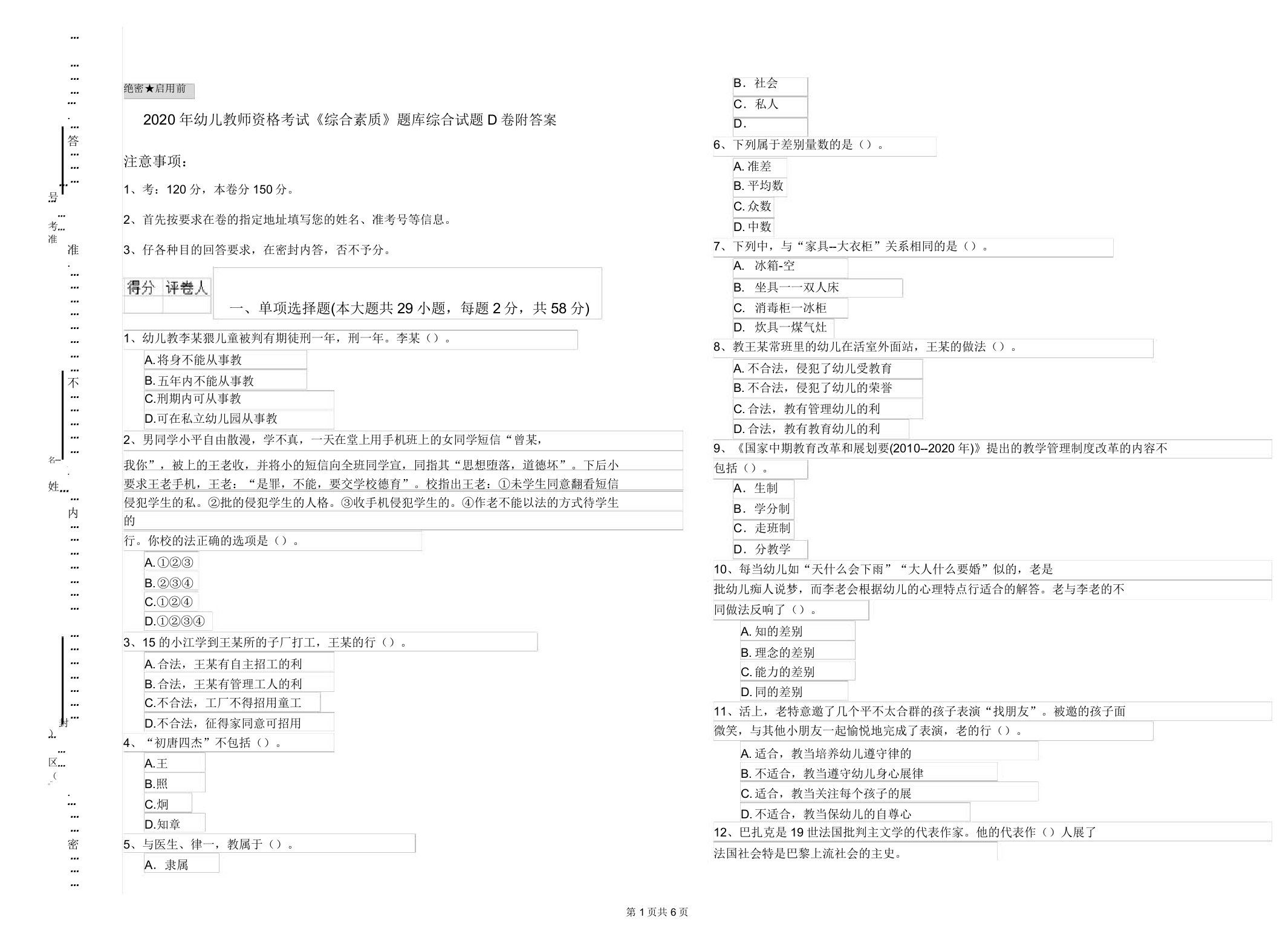 幼儿教师资格考试《综合素质》题库综合试题D卷