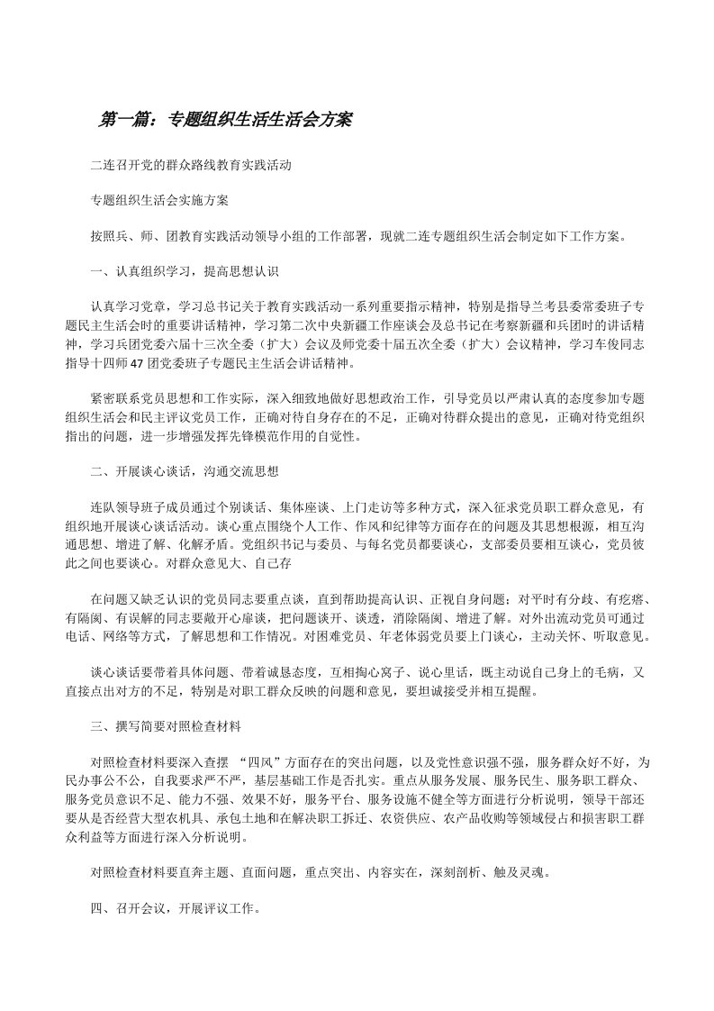 专题组织生活生活会方案[修改版]