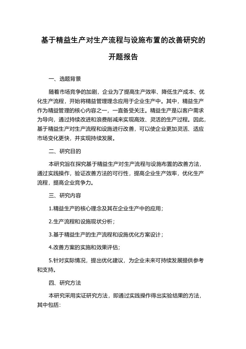 基于精益生产对生产流程与设施布置的改善研究的开题报告