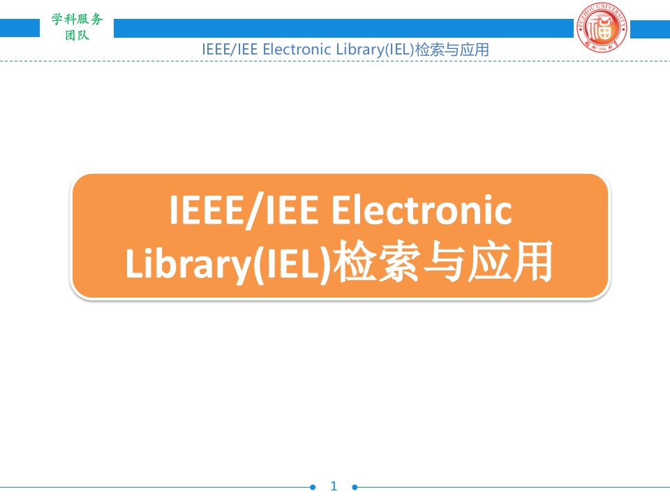 IEEE_IEL使用技巧培训