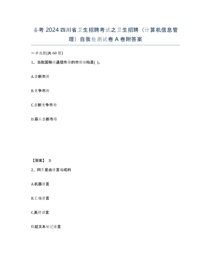 备考2024四川省卫生招聘考试之卫生招聘计算机信息管理自我检测试卷A卷附答案