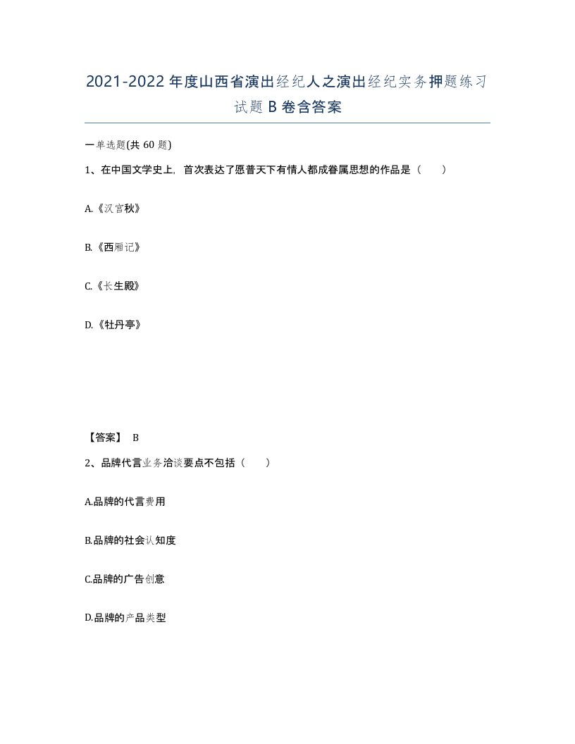 2021-2022年度山西省演出经纪人之演出经纪实务押题练习试题B卷含答案