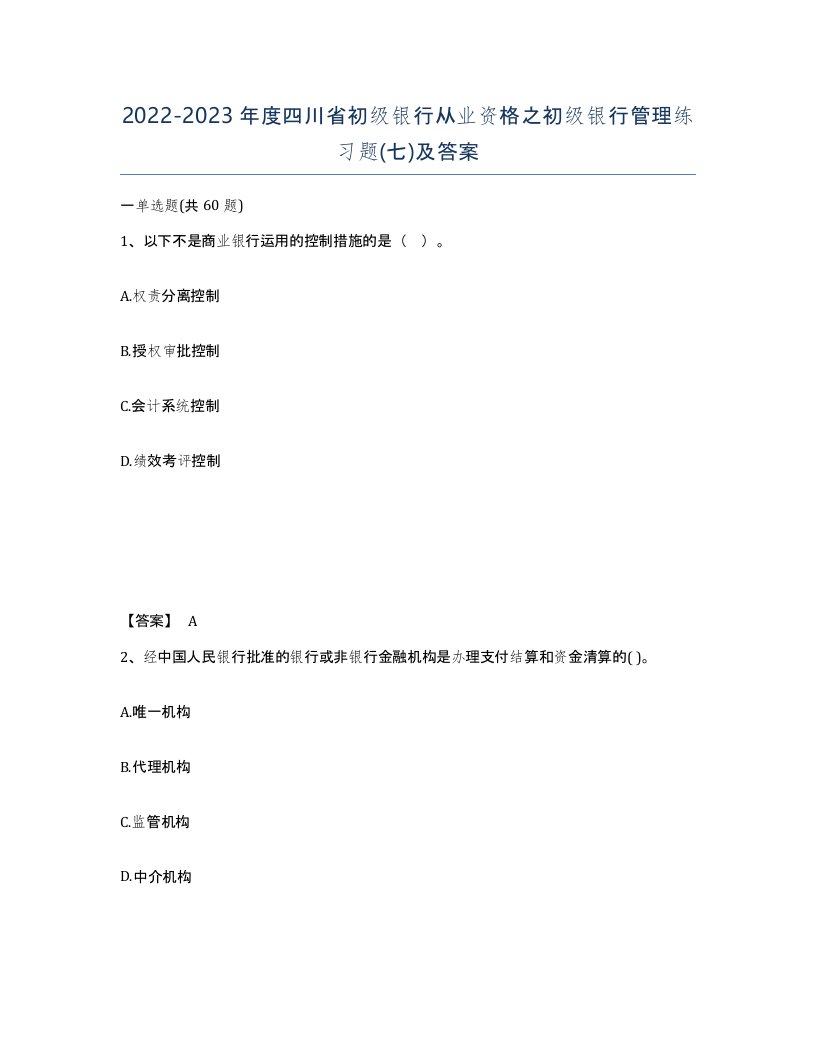 2022-2023年度四川省初级银行从业资格之初级银行管理练习题七及答案