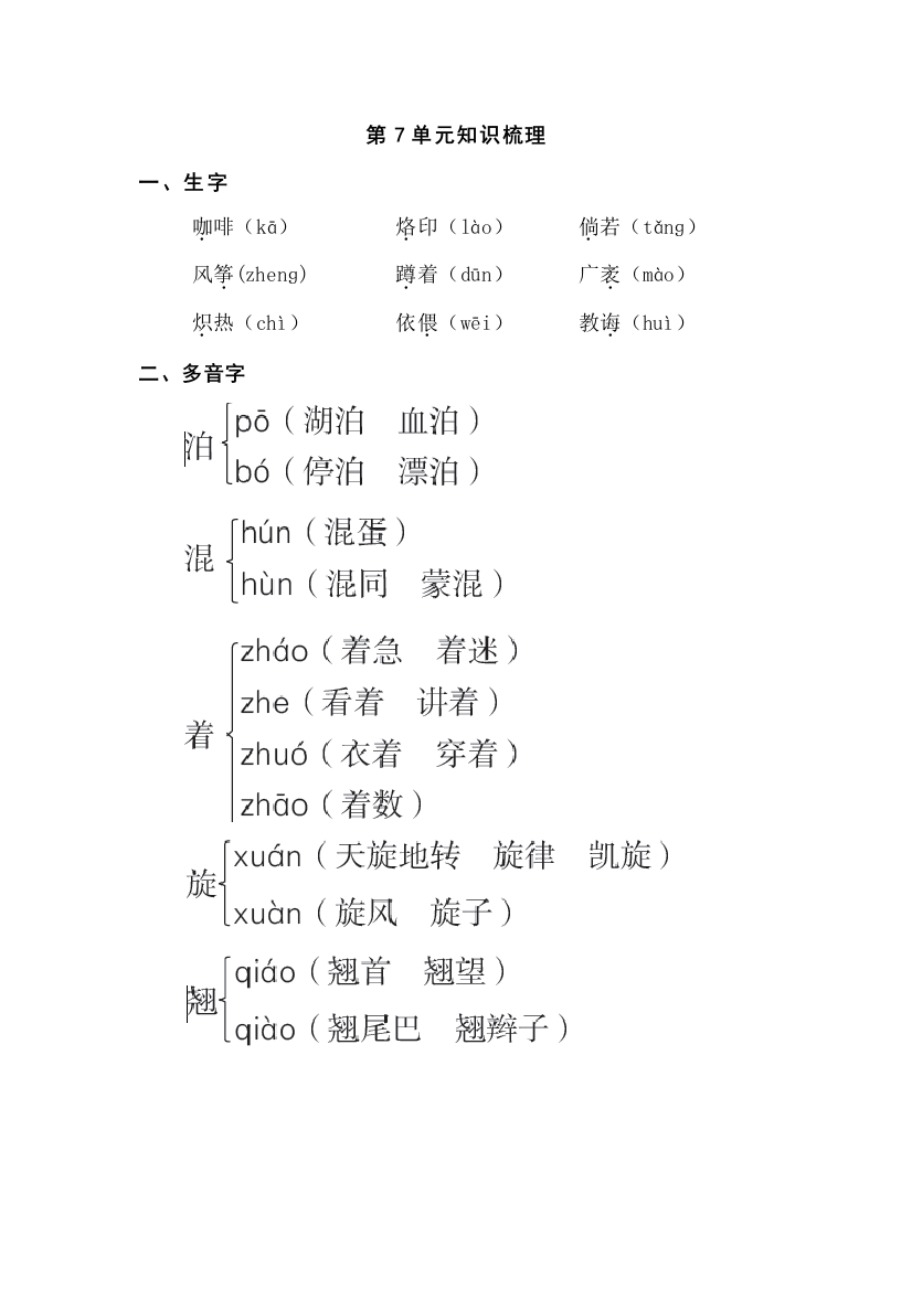 苏教版六年级语文下册：第7单元知识梳理