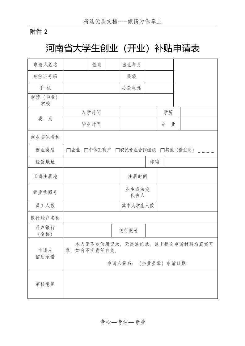 河南省大学生创业(开业)补贴申请表(共1页)