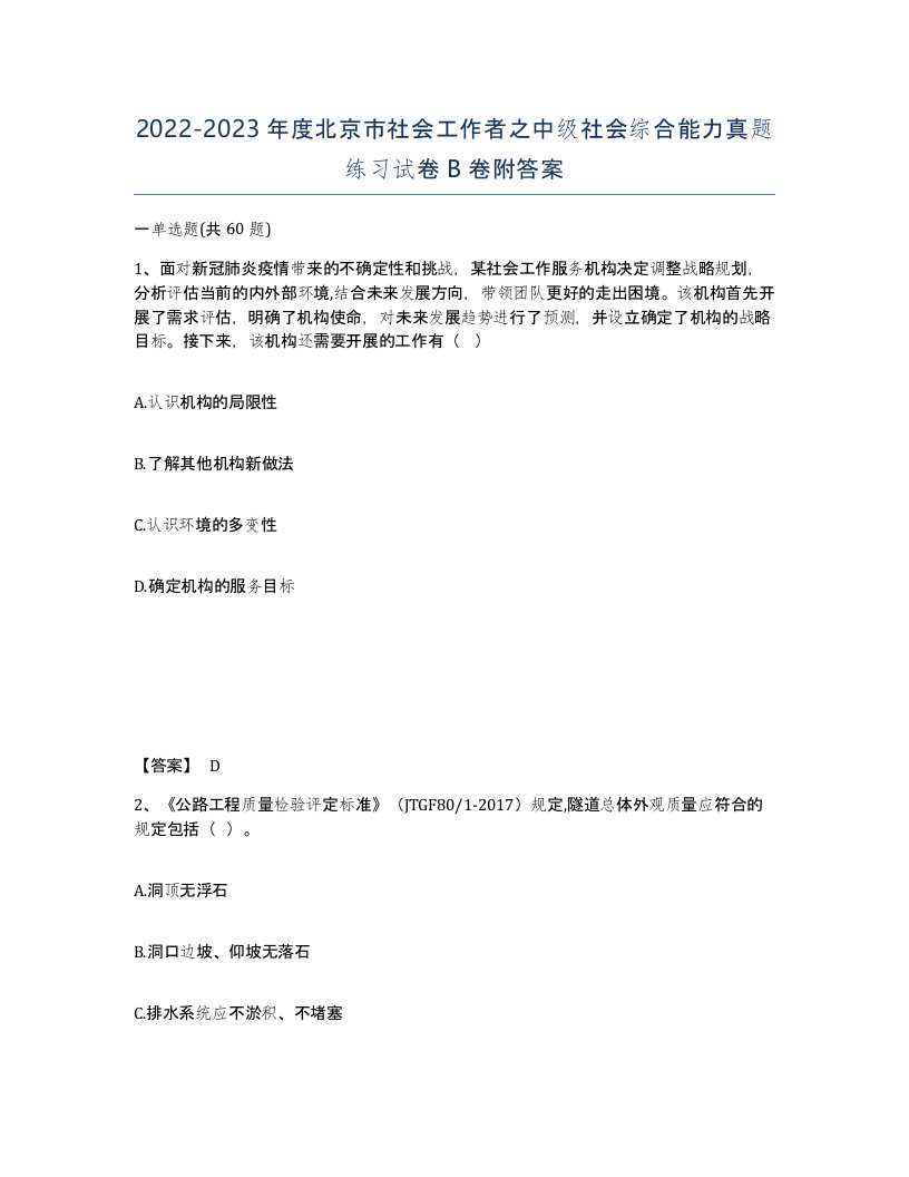 2022-2023年度北京市社会工作者之中级社会综合能力真题练习试卷B卷附答案