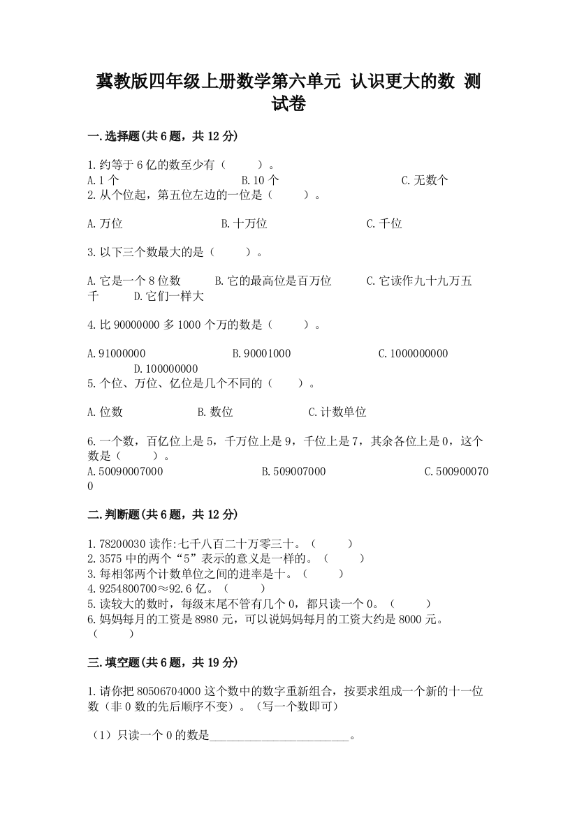 冀教版四年级上册数学第六单元