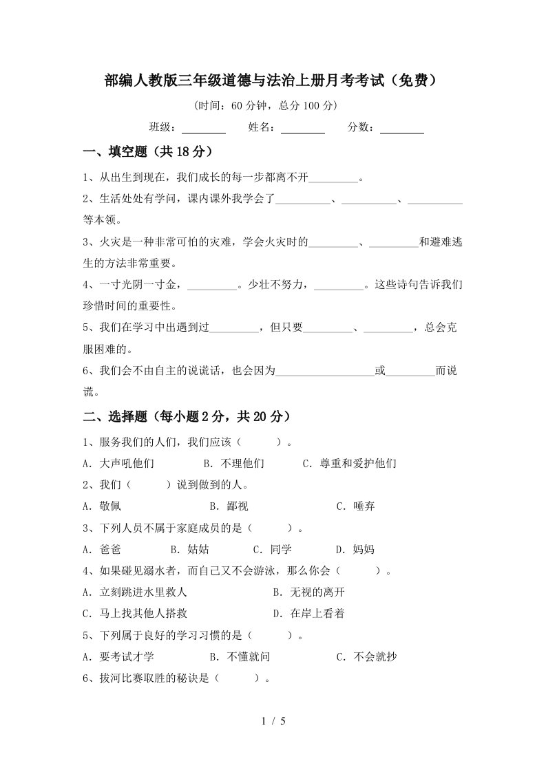 部编人教版三年级道德与法治上册月考考试免费