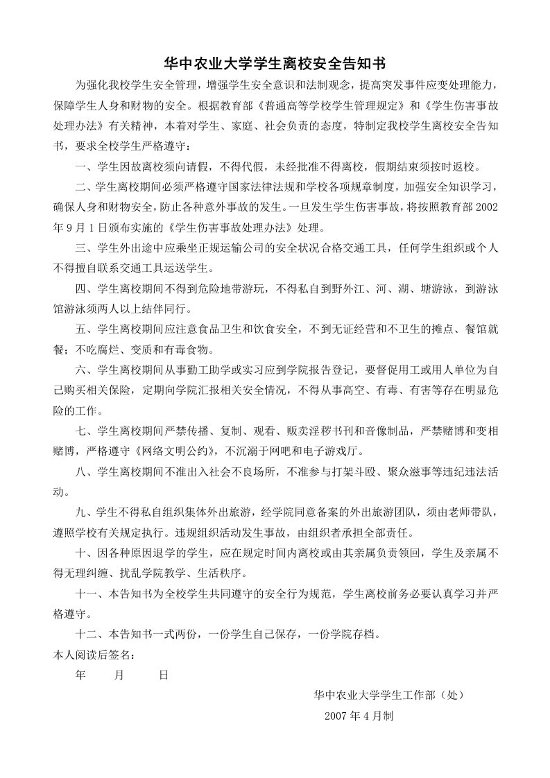 华中农业大学学生离校安全告知书