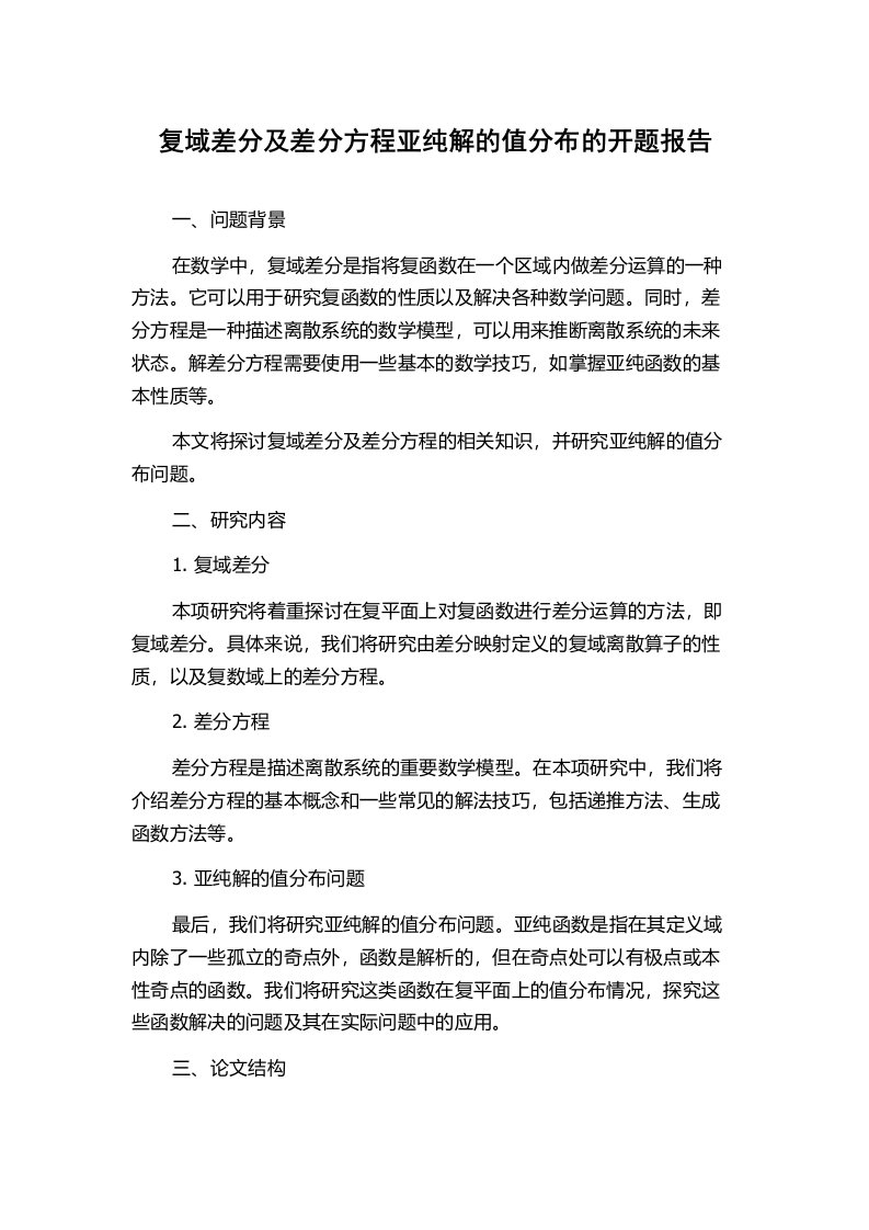 复域差分及差分方程亚纯解的值分布的开题报告