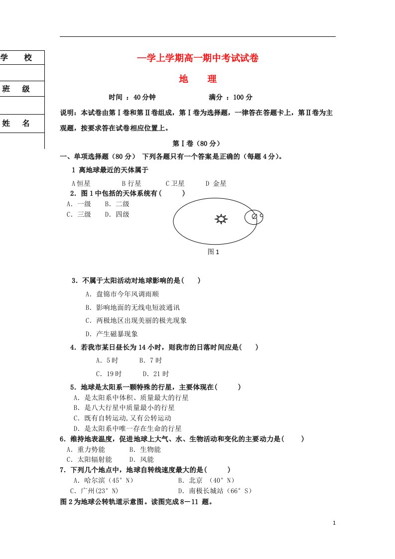 辽宁省葫芦岛市第八高级中学高一地理上学期期中试题（无答案）