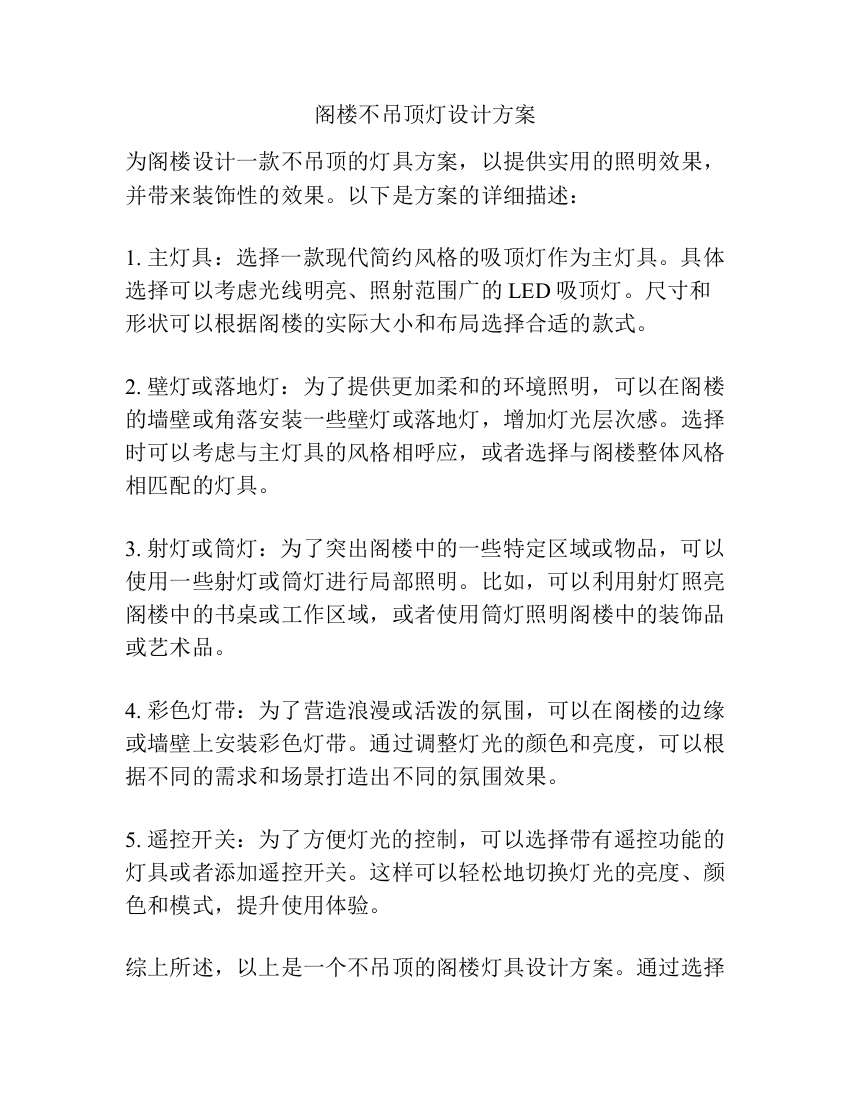 阁楼不吊顶灯设计方案