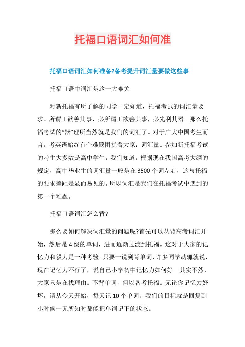 托福口语词汇如何准