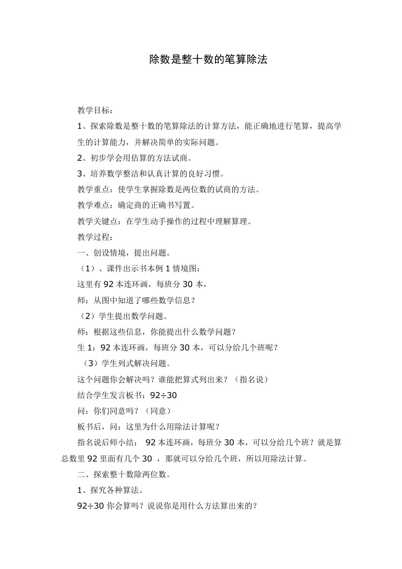 人教版小学数学除数是整十数的笔算除法教学设计