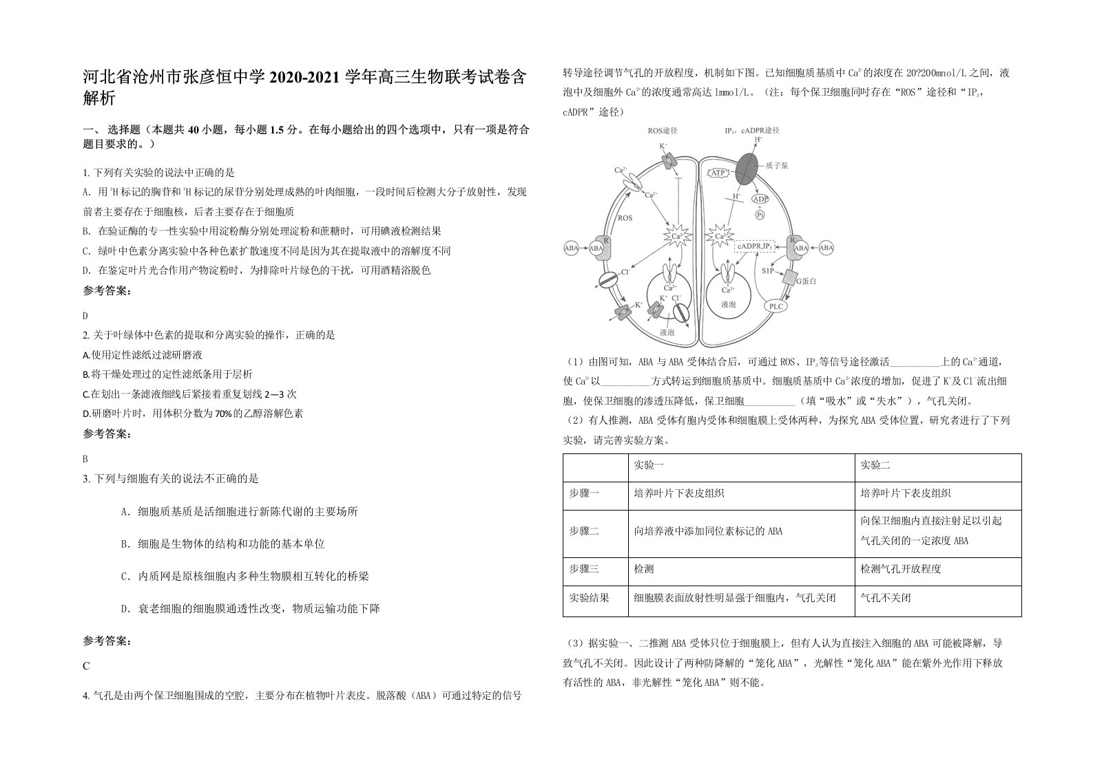 河北省沧州市张彦恒中学2020-2021学年高三生物联考试卷含解析