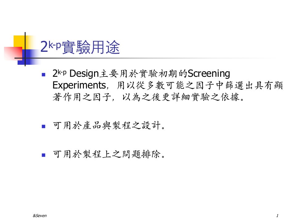 二水准部分阶层实验设计2kp