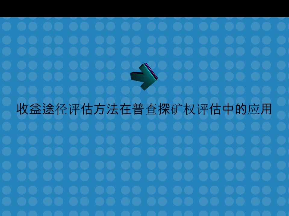 收益途径评估方法在普查探矿权评估中的应用