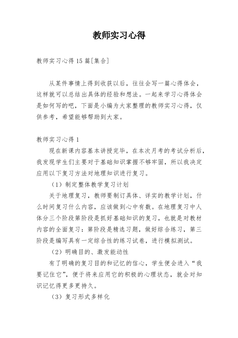 教师实习心得_31