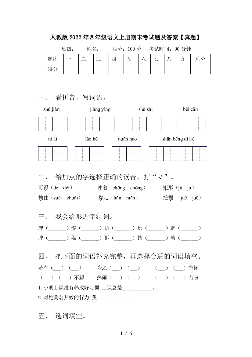 人教版2022年四年级语文上册期末考试题及答案【真题】