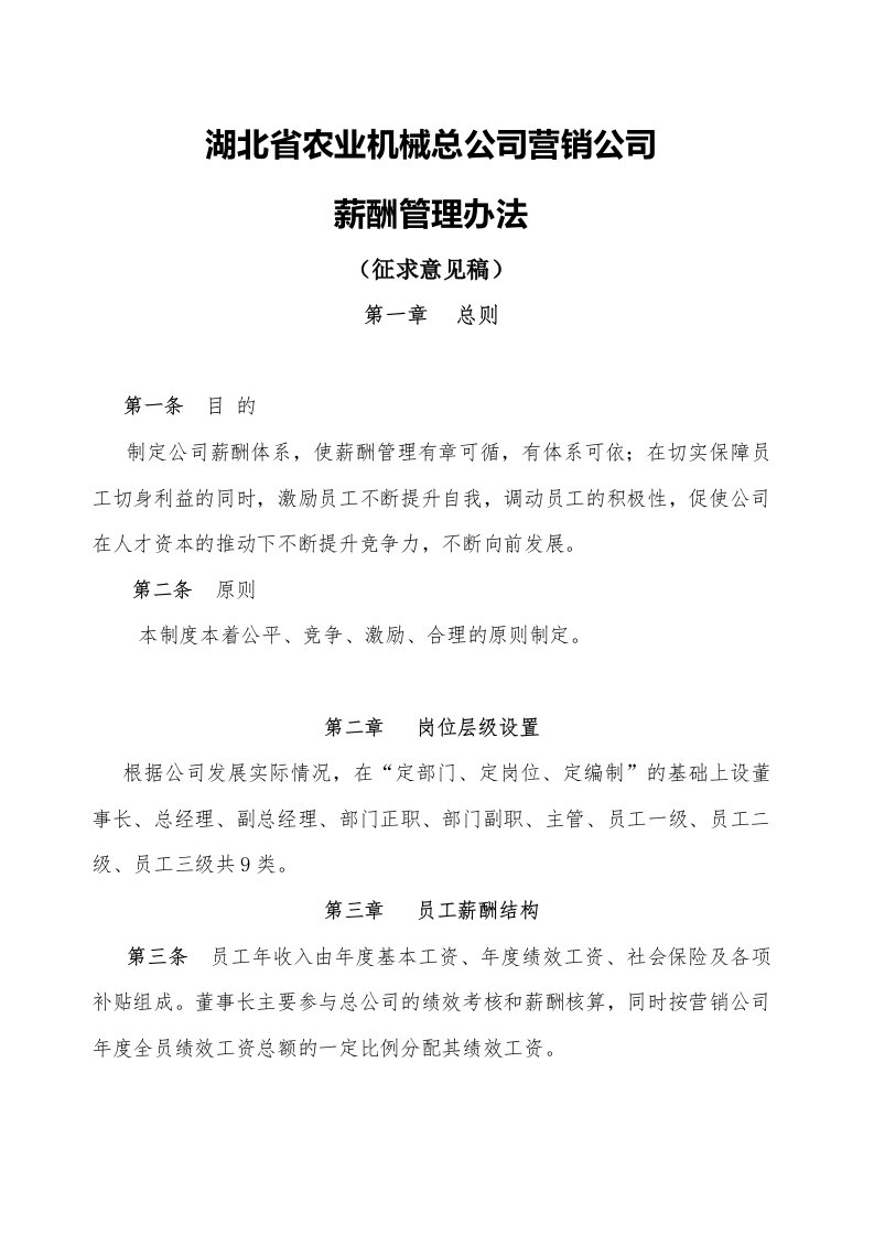 营销公司薪酬管理办法