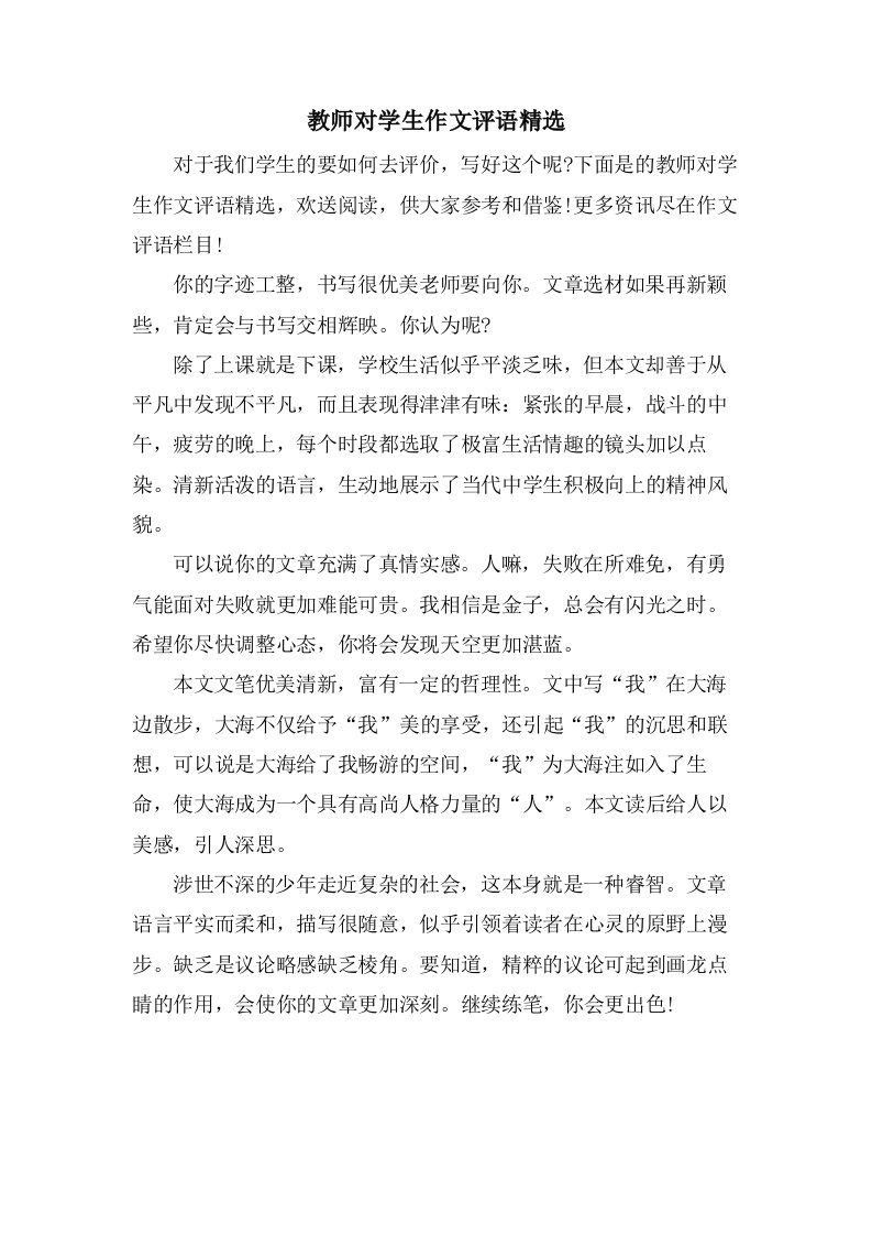 教师对学生作文评语