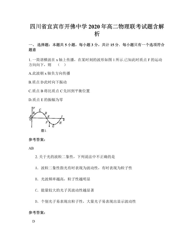 四川省宜宾市开佛中学2020年高二物理联考试题含解析