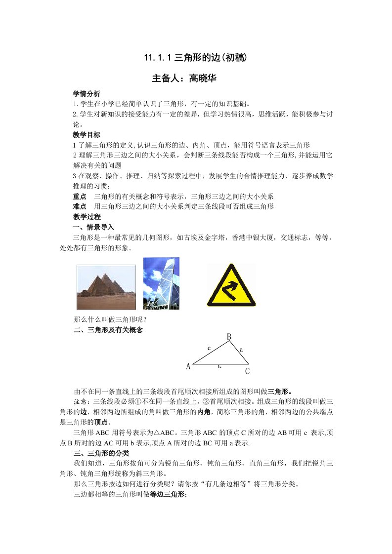 数学人教版八年级上册11.1.1三角形的边.1.1三角形的边教学设计（初稿）高晓华