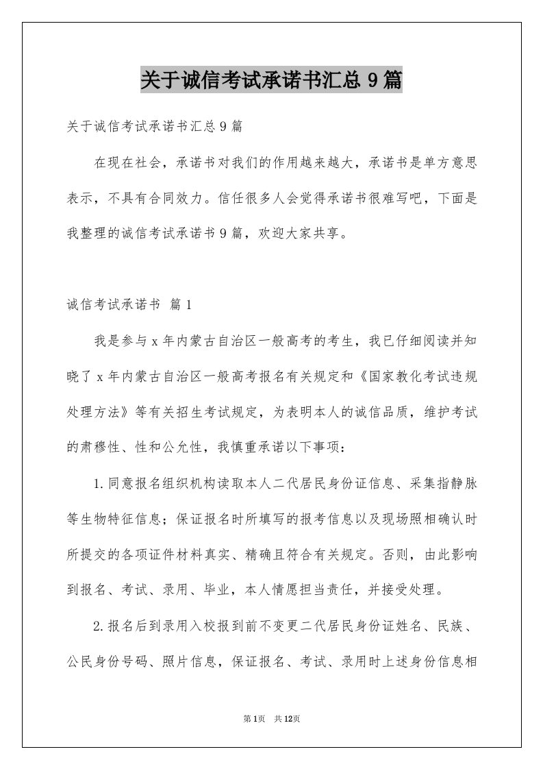 关于诚信考试承诺书汇总9篇