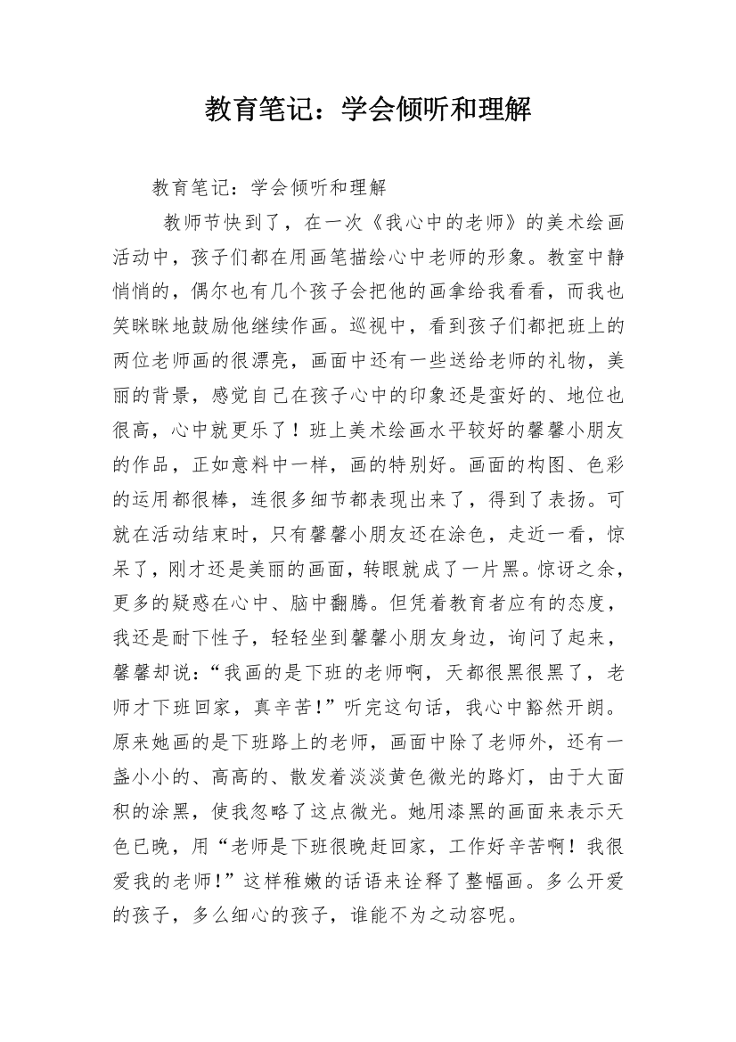 教育笔记：学会倾听和理解