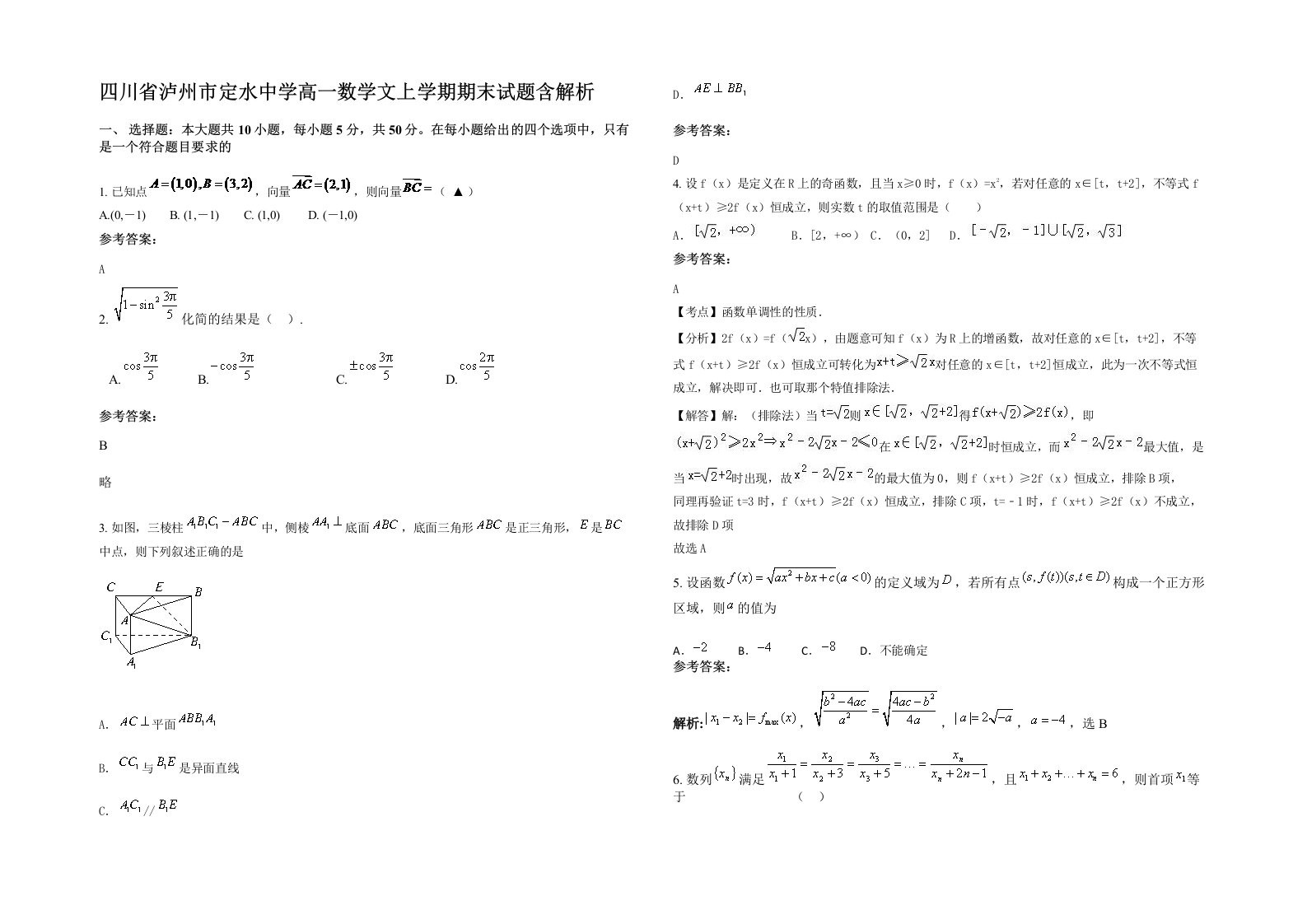 四川省泸州市定水中学高一数学文上学期期末试题含解析