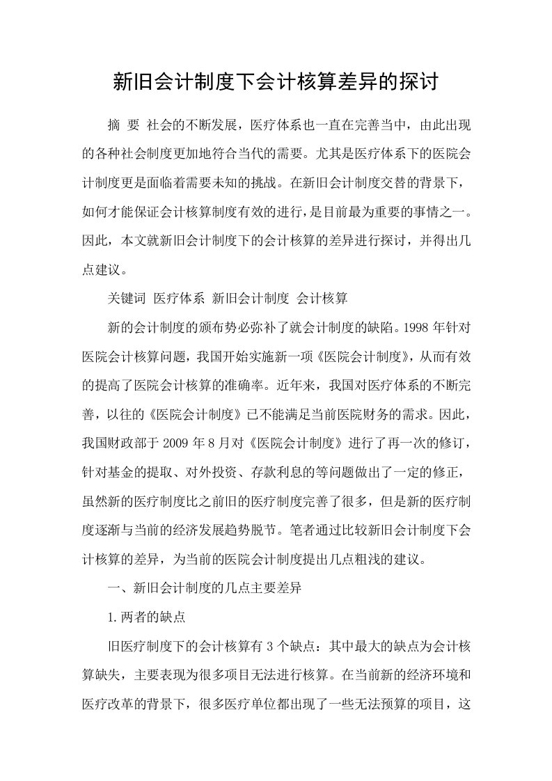 新旧会计制度下会计核算差异的探讨