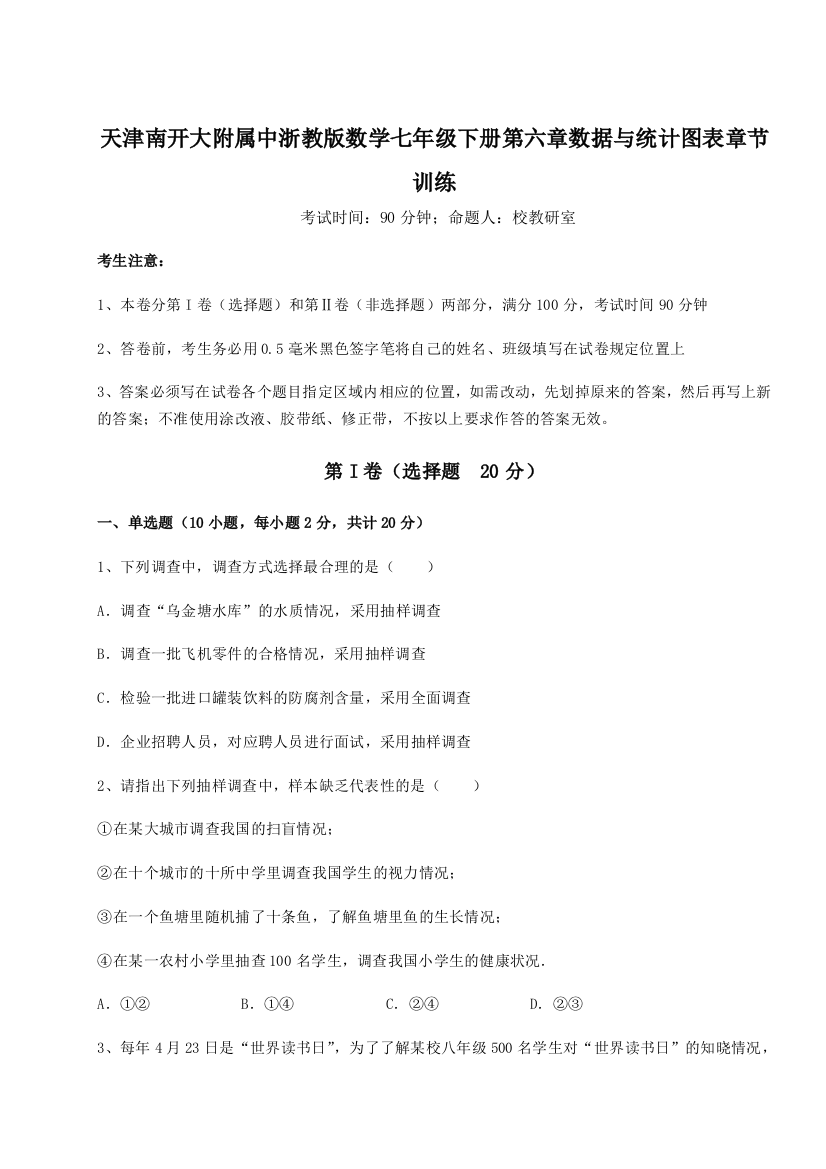 难点解析天津南开大附属中浙教版数学七年级下册第六章数据与统计图表章节训练练习题（解析版）