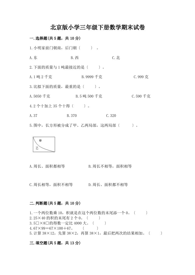 小学三年级下册数学期末试卷（考点提分）