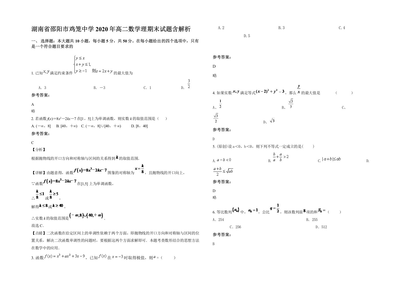 湖南省邵阳市鸡笼中学2020年高二数学理期末试题含解析