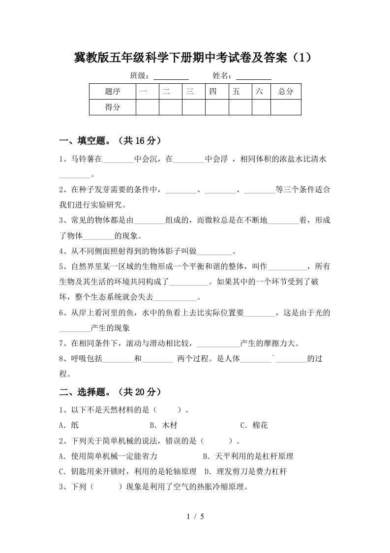 冀教版五年级科学下册期中考试卷及答案1