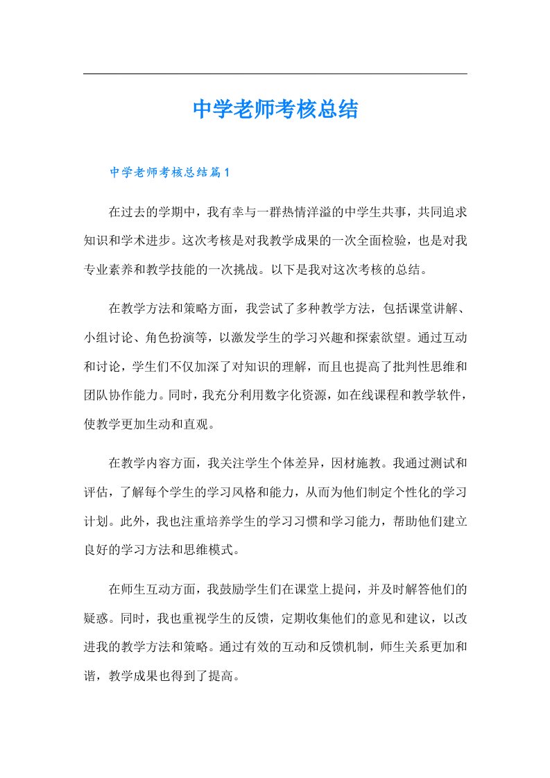 中学老师考核总结