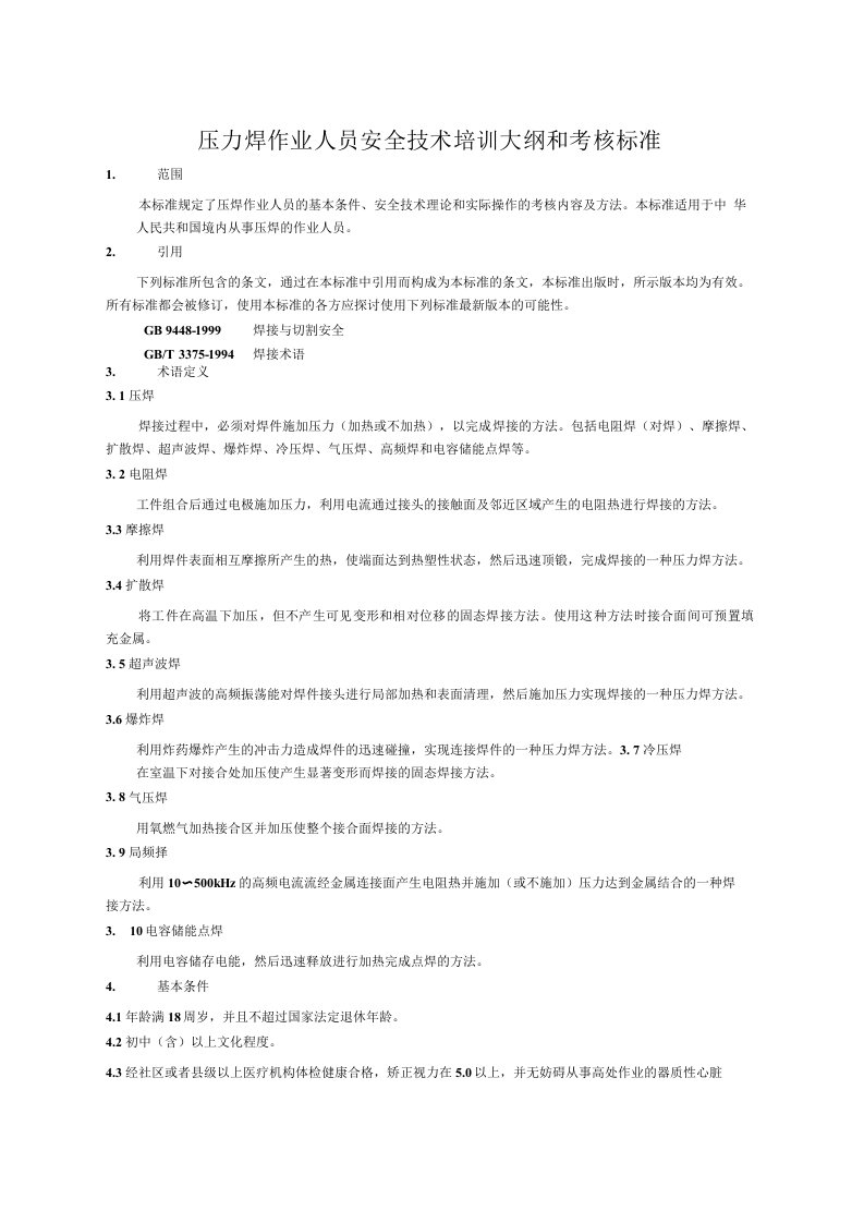 压力焊作业人员安全技术培训大纲和考核标准1范围本标准规定了压