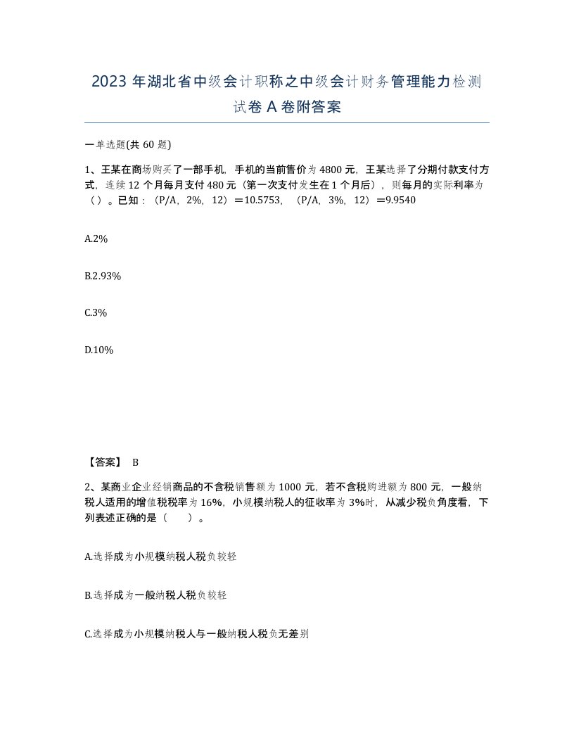 2023年湖北省中级会计职称之中级会计财务管理能力检测试卷A卷附答案