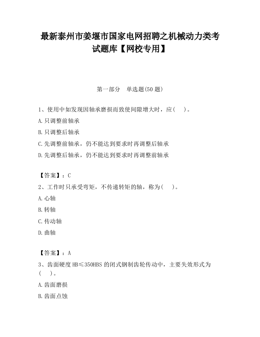 最新泰州市姜堰市国家电网招聘之机械动力类考试题库【网校专用】