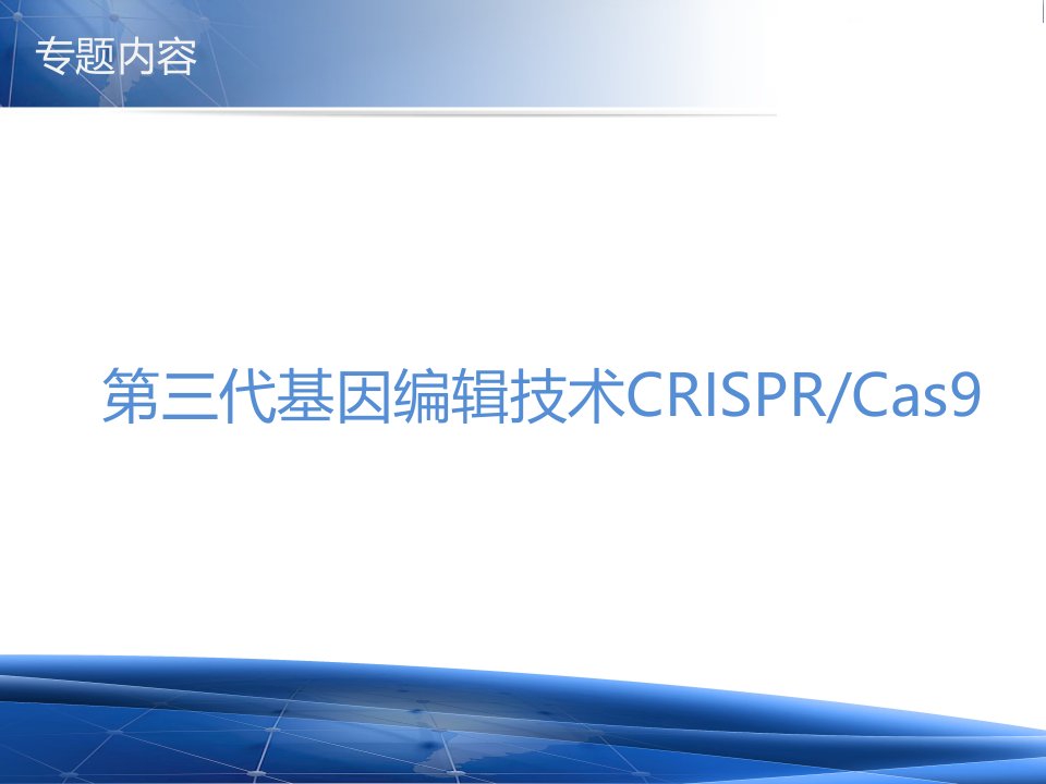 第三代基因编辑技术CRISPRCas9PPT