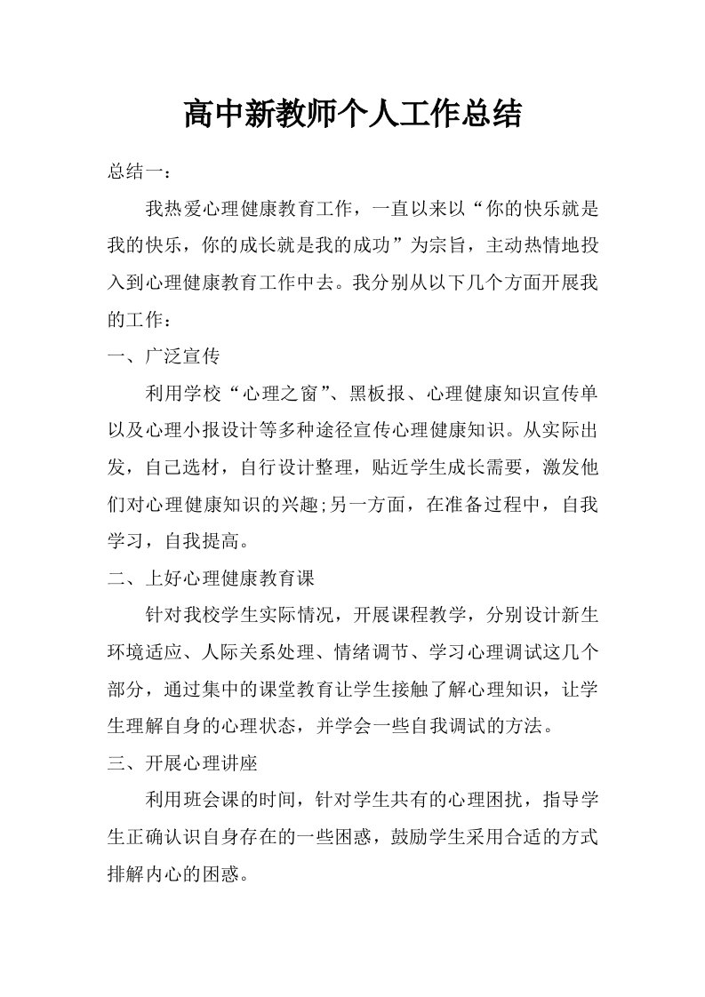 高中新教师个人工作总结