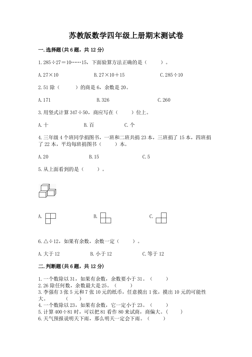 苏教版数学四年级上册期末测试卷及参考答案（综合题）